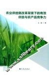 农业供给侧改革背景下的有效供给与农产品竞争力