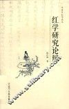 红学研究论辩