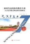 新时代高校体育教育专业人才培养模式理论和实践研究