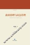政府治理与应急管理