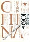亲历中国100年  周令钊传
