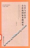 合作办学研究与实践丛书  大学与中小学合作的国际案例研究