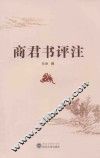 商君书评注