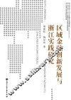 区域金融创新发展与浙江实践研究
