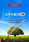 大学生成长方略
