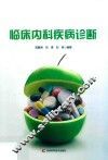 临床内科疾病诊断