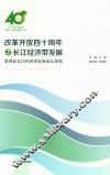 改革开发四十周年与长江经济带发展:第四届长江经济带发展论坛论集