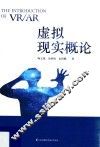虚拟现实概论