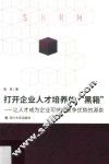 打开企业战略人才培育的“黑箱”  让人才真正成为企业竞争优势的源泉