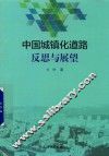 中国城镇化道路反思与展望