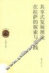 共享式发展理论在拉萨的探索与实践