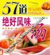 57道绝好风味汤