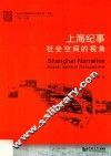 上海纪事  社会空间的视角