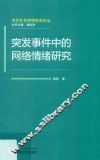 突发事件中的网络情绪研究