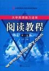 大学英语能力进阶  阅读教程  第1册