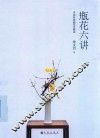 瓶花六讲  中国传统插花史略谈