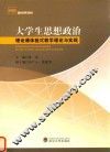 大学生思想政治理论课体验式教学理论与实践