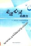 走进心灵的教育  班主任工作优秀案例选编 电子书封面