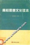 高校思想文化读本