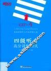 新东方大愚英语学习丛书  四级听力高分训练20天