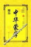中华蒙学精华