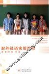 对外汉语实用教程