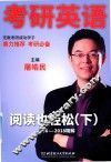 考研英语  阅读也轻松  下  2006-2018年真题解析  2019版