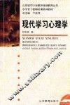 现代学习心理学