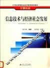 信息技术与经济社会发展