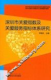 深圳市关爱指数及关爱服务指标体系研究