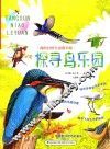 我的自然生态图书馆  探寻鸟乐园