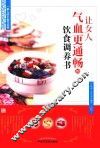 让女人气血更通畅的饮食调养书