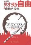 从0到财务自由之房地产投资
