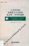 人文科学的全球意义与文化的复杂性  多学科进路