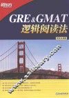 GRE&GMAT逻辑阅读法