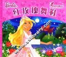 芭比经典童话  红玫瑰舞鞋