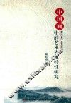中国画中的艺术表现特性研究