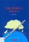生态文明建设与食品安全概述