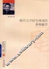 现代文学研究视域的多维敞开