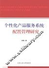 个性化产品服务系统配置管理研究