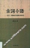 古词今语  《荀子》与杨倞注词汇比较研究