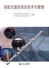 装配式建筑项目技术与管理