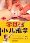 零基础小儿推拿