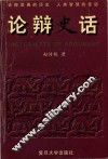 论辩史话