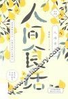 人间食话