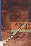 西夏经变画艺术研究