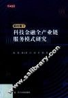 新时期下科技金融全产业链服务模式研究