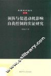 预防与促进动机影响自我控制的实证研究
