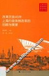 改革开放40年上海行政体制改革的回顾与展望