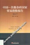 中国-其他金砖国家贸易指数报告  2017